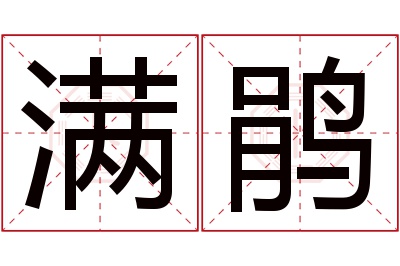 满鹃名字寓意