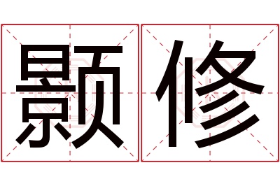 颢修名字寓意