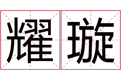 耀璇名字寓意