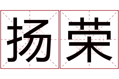 扬荣名字寓意