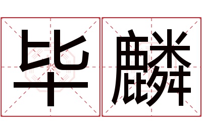 毕麟名字寓意 毕麟名字寓意