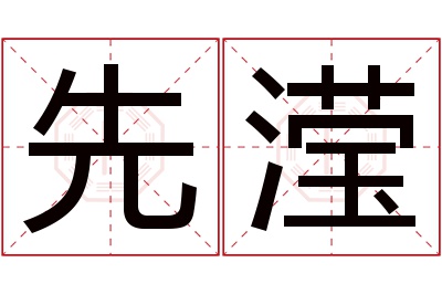 先滢名字寓意 先滢名字寓意