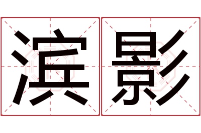 滨影名字寓意 滨影名字寓意