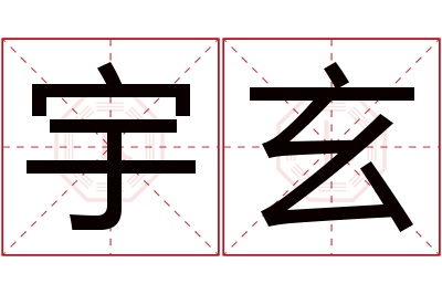 宇玄名字寓意