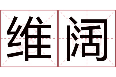 维阔名字寓意