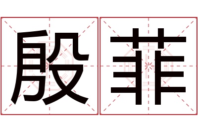 殷菲名字寓意