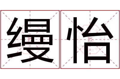 缦怡名字寓意