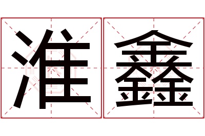 淮鑫名字寓意