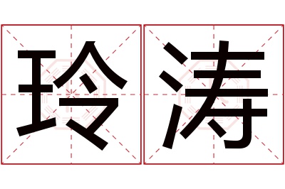 玲涛名字寓意