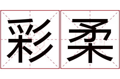 彩柔名字寓意