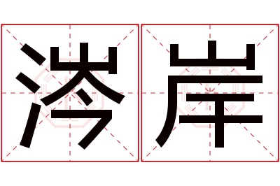 涔岸名字寓意