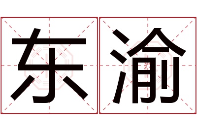 东渝名字寓意