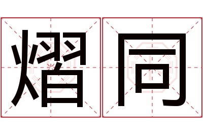 熠同名字寓意