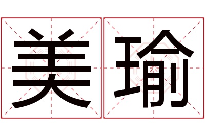 美瑜名字寓意