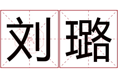 刘璐名字寓意