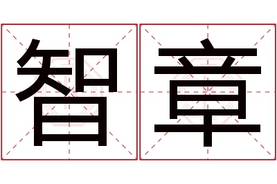 智章名字寓意