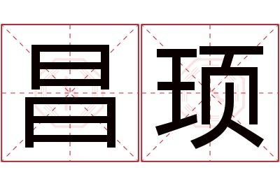 昌顼名字寓意