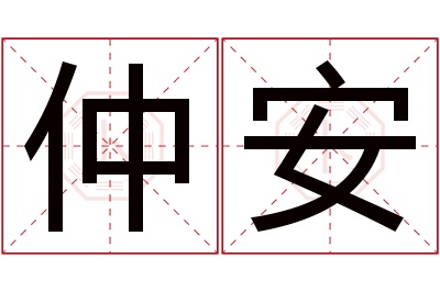 仲安名字寓意