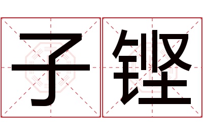 子铿名字寓意