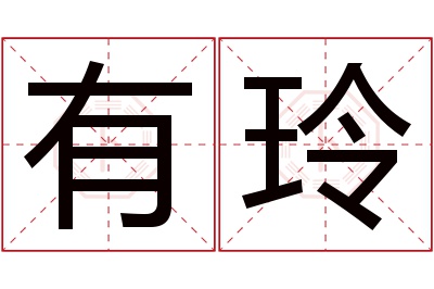 有玲名字寓意