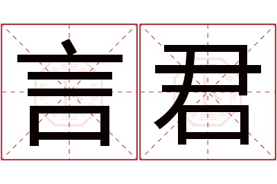 言君名字寓意