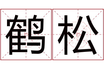 鹤松名字寓意