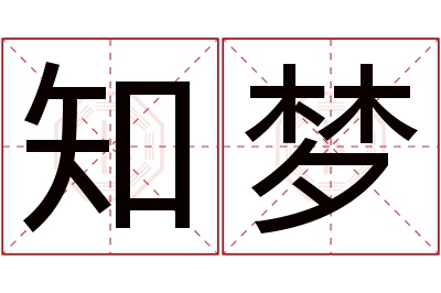 知梦名字寓意