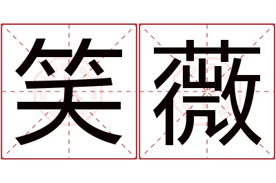 笑薇名字寓意