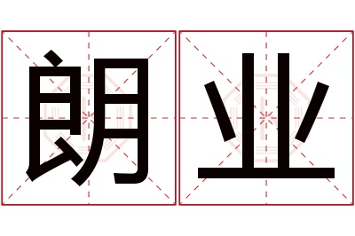 朗业名字寓意