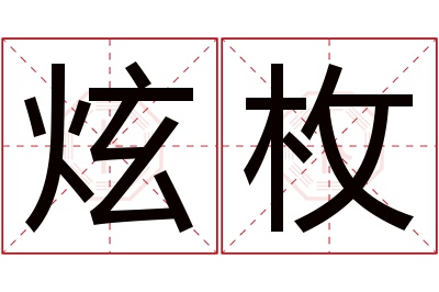 炫枚名字寓意