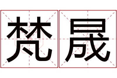 梵晟名字寓意