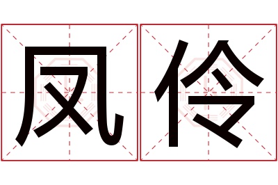 凤伶名字寓意