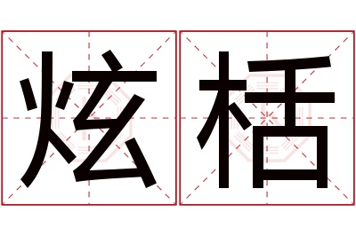 炫栝名字寓意