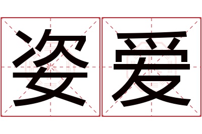 姿爱名字寓意