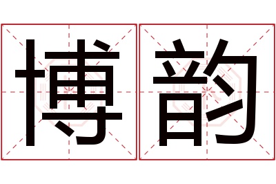 博韵名字寓意