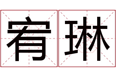 宥琳名字寓意