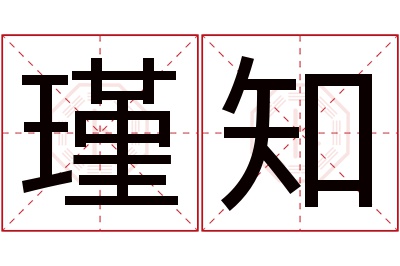 瑾知名字寓意