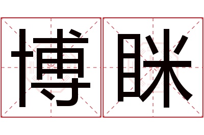 博眯名字寓意