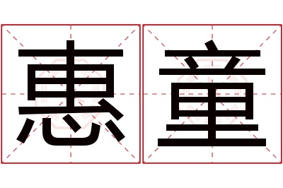 惠童名字寓意