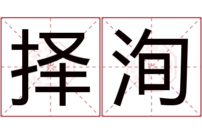 择洵名字寓意