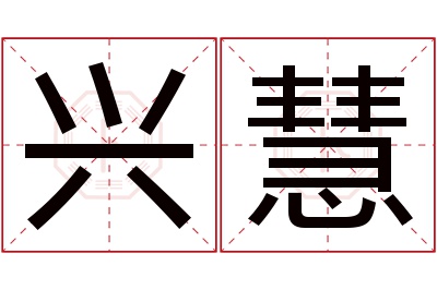 兴慧名字寓意