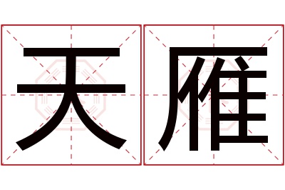 天雁名字寓意