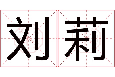 刘莉名字寓意