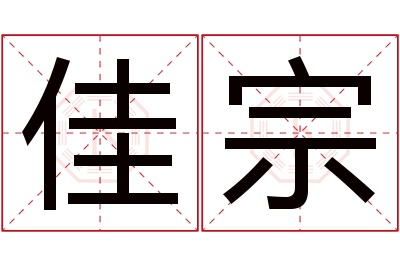 佳宗名字寓意