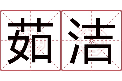 茹洁名字寓意