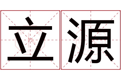 立源名字寓意