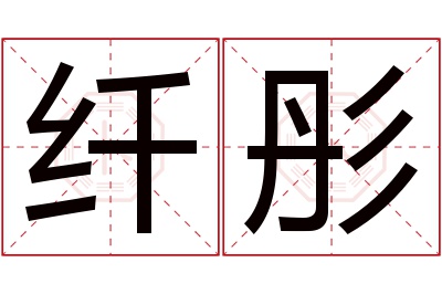 纤彤名字寓意