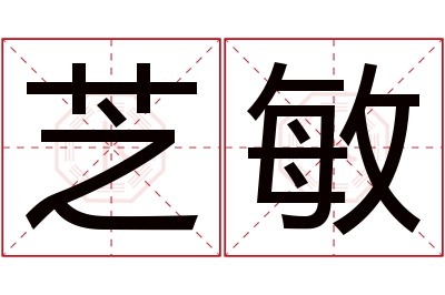 芝敏名字寓意