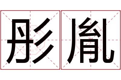 彤胤名字寓意