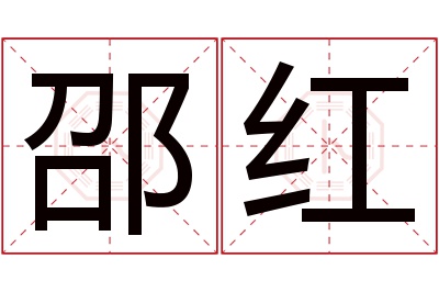 邵红名字寓意